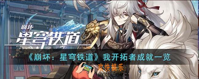 崩坏星穹铁道我开拓者成就有哪些