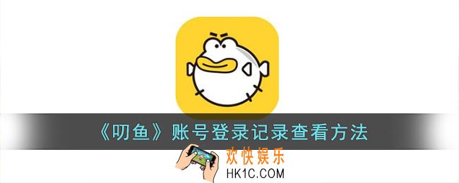 叨鱼怎么看登录记录