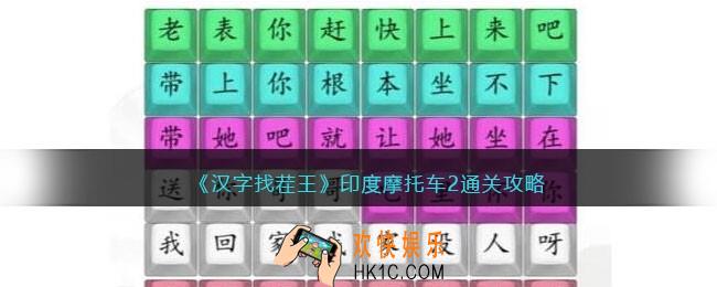 汉字找茬王印度摩托车2怎么过