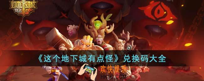 这个地下城有点怪兑换码有哪些