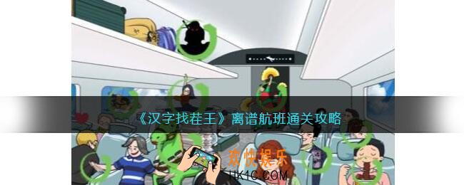 汉字找茬王离谱航班怎么过