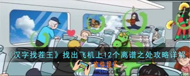 汉字找茬王找出飞机上12个离谱之处是什么