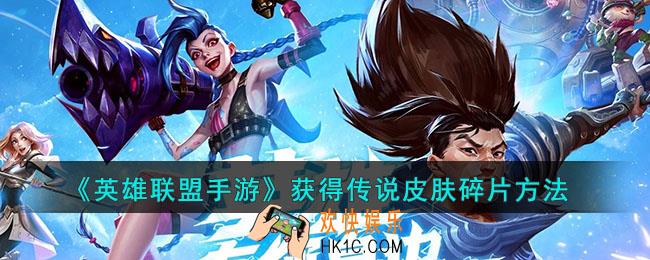 英雄联盟手游怎么获得传说皮肤碎片