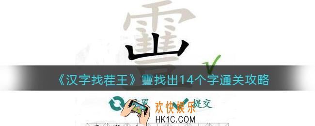 汉字找茬王靊找出14个字怎么过