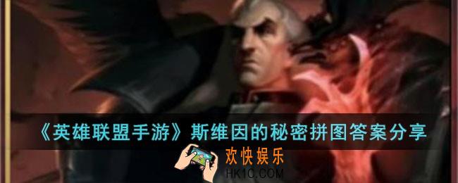 英雄联盟手游斯维因的秘密怎么拼图