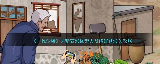 一代沙雕天堑变通途怎么过