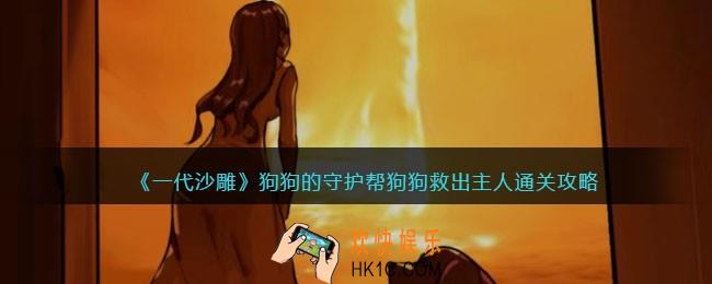 一代沙雕狗狗的守护