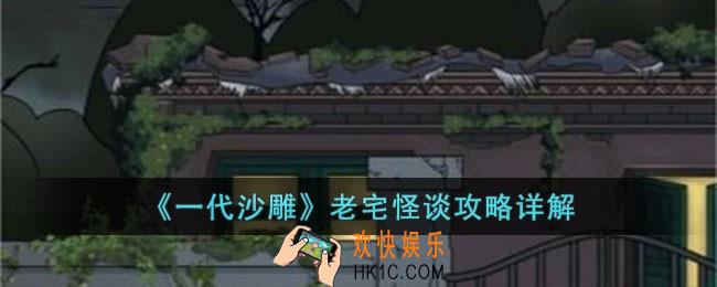 一代沙雕老宅怪谈怎么过