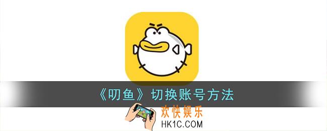 叨鱼怎么切换账号