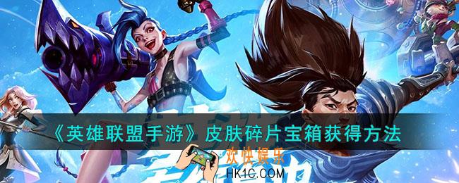 英雄联盟手游皮肤碎片宝箱怎么获得