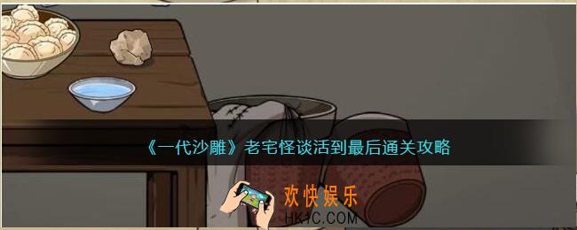 一代沙雕老宅怪谈活到最后怎么过