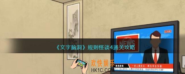 文字脑洞规则怪谈4怎么过