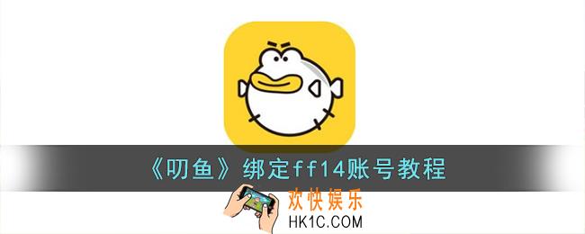 叨鱼怎么绑定ff14账号