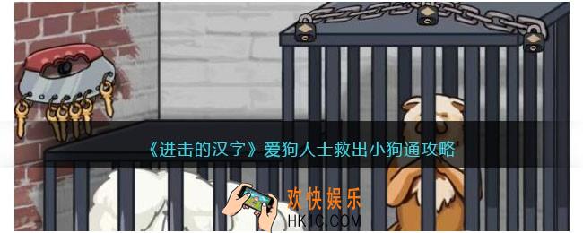 进击的汉字爱狗人士怎么过