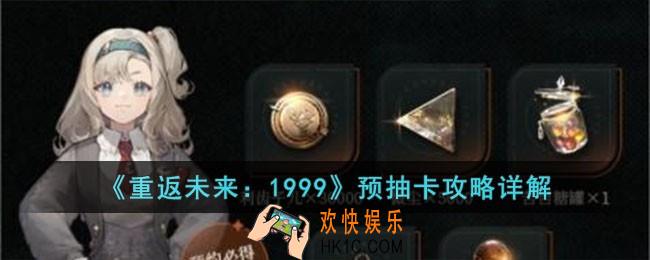 重返未来1999预抽卡怎么选择