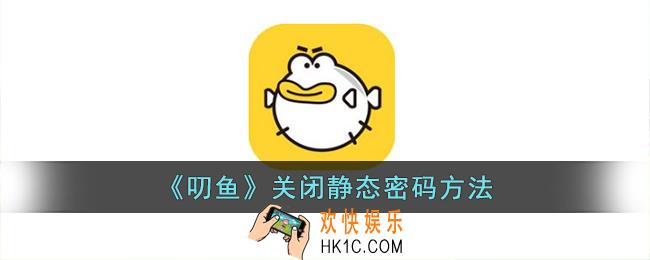叨鱼怎么关闭动态密码