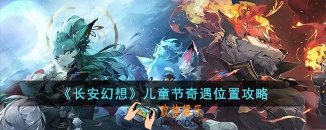 长安幻想儿童节奇遇位置在哪儿