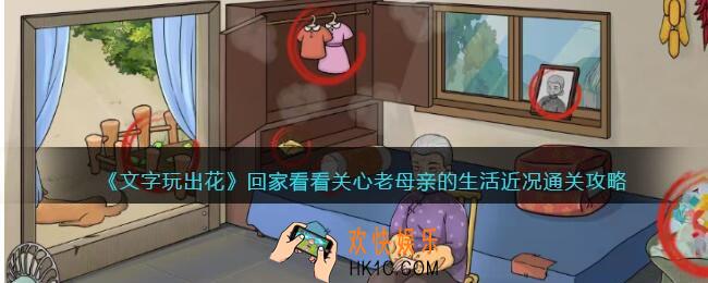 文字玩出花回家看看关心老母亲的生活近况怎么过