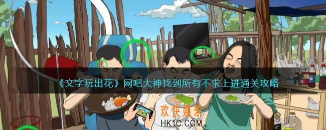 文字玩出花网吧大神找到所有不求上进怎么过