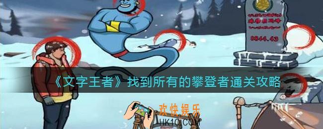 文字王者找到所有的攀登者攻略