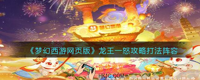 梦幻西游网页版龙王一怒怎么打