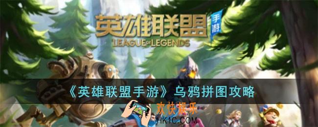 英雄联盟手游乌鸦拼图怎么玩