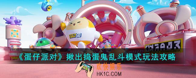 蛋仔派对揪出捣蛋鬼乱斗模式怎么玩