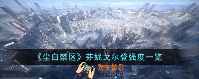 尘白禁区芬妮戈尔登强度怎么样