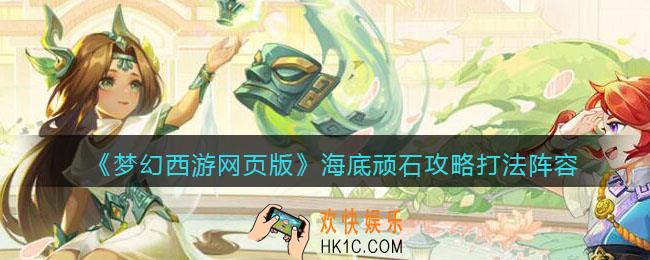 梦幻西游网页版海底顽石怎么打