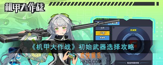 机甲大作战初始武器怎么选择