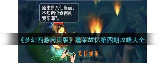 梦幻西游网页版蓬莱故忆第四期攻略大全