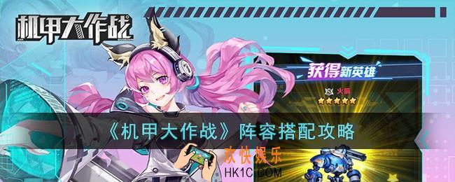 机甲大作战阵容怎么搭配