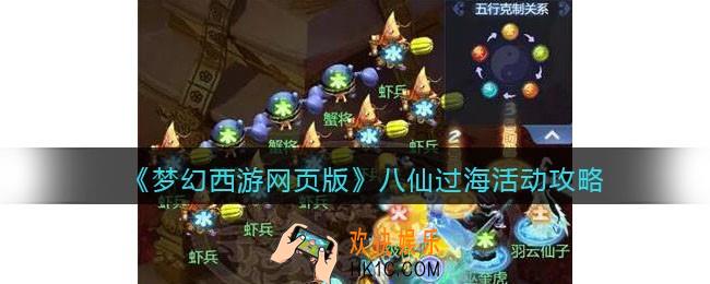 梦幻西游网页版八仙过海活动攻略