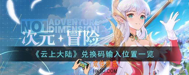 云上大陆兑换码在哪输入