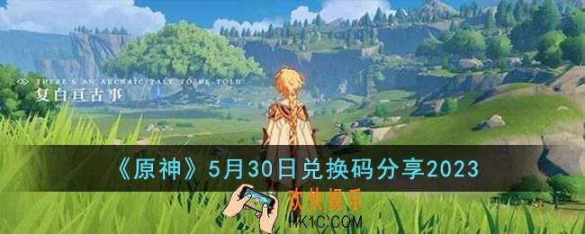 原神5月20日兑换码怎么领取