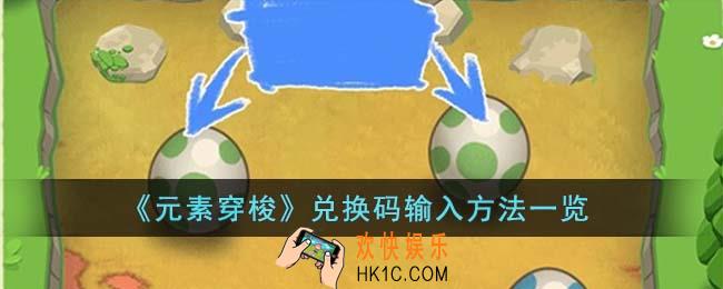 元素穿梭兑换码怎么输入