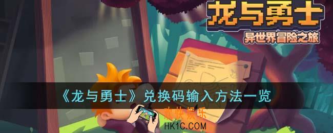龙与勇士兑换码怎么输入