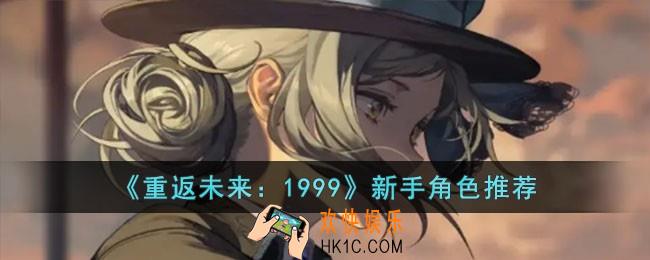 重返未来1999新手角色怎么选
