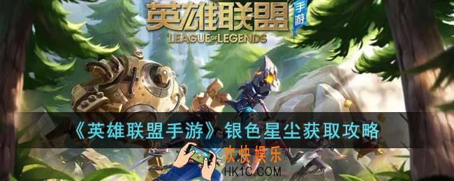 英雄联盟手游银色星尘怎么获得