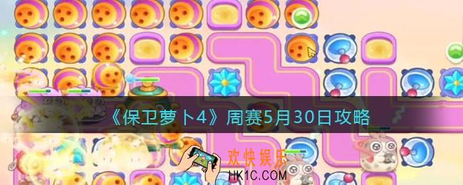 保卫萝卜4周赛5月30日攻略