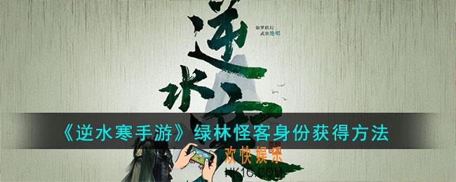 逆水寒手游绿林怪客身份怎么获得