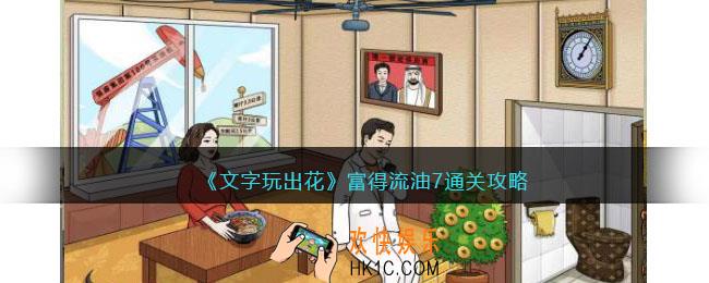 文字玩出花富得流油七怎么过