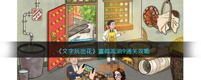 文字玩出花富得流油九怎么过