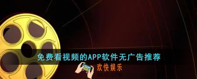 免费的看视频并且没有广告的软件有哪些