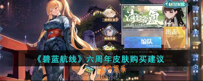 碧蓝航线六周年皮肤购买哪个