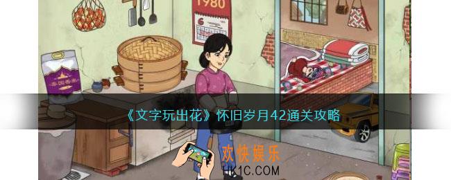 文字玩出花怀旧岁月42怎么过