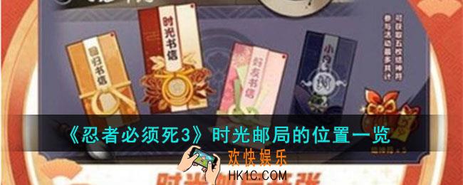 忍者必须死3时光邮局的位置在哪里