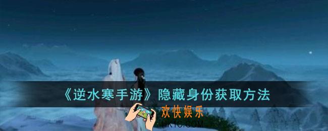 逆水寒手游隐藏身份怎么获取