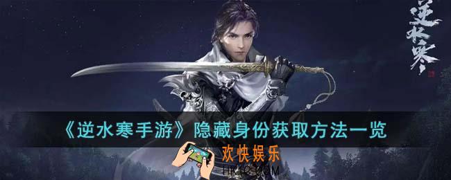 逆水寒手游隐藏身份获取方法是什么