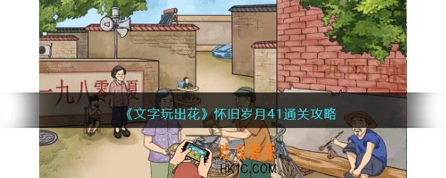 文字玩出花怀旧岁月41怎么过